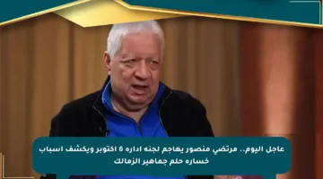 عاجل اليوم.. مرتضى منصور يهاجم لجنة إدارة 6 أكتوبر ويكشف أسباب خسارة حلم جماهير الزمالك